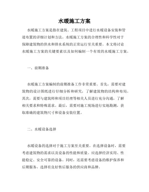 水暖施工方案