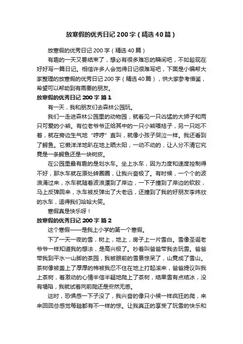 放寒假的优秀日记200字（精选40篇）
