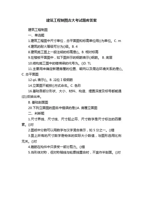 建筑工程制图吉大考试题库答案