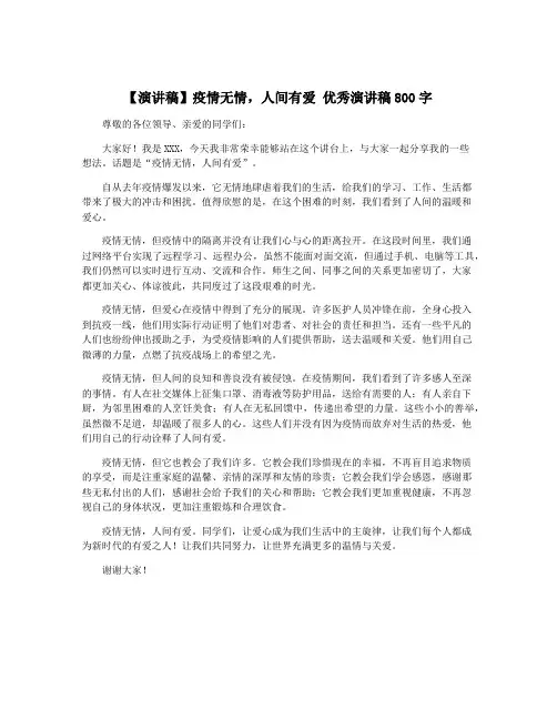 【演讲稿】疫情无情,人间有爱 优秀演讲稿800字