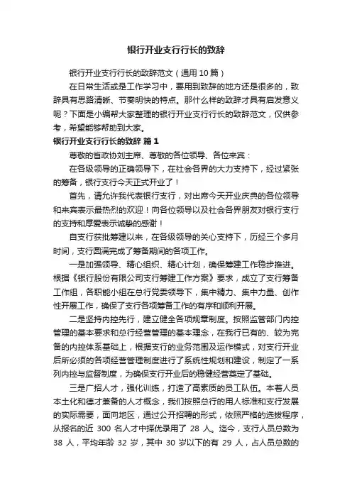 银行开业支行行长的致辞范文（通用10篇）