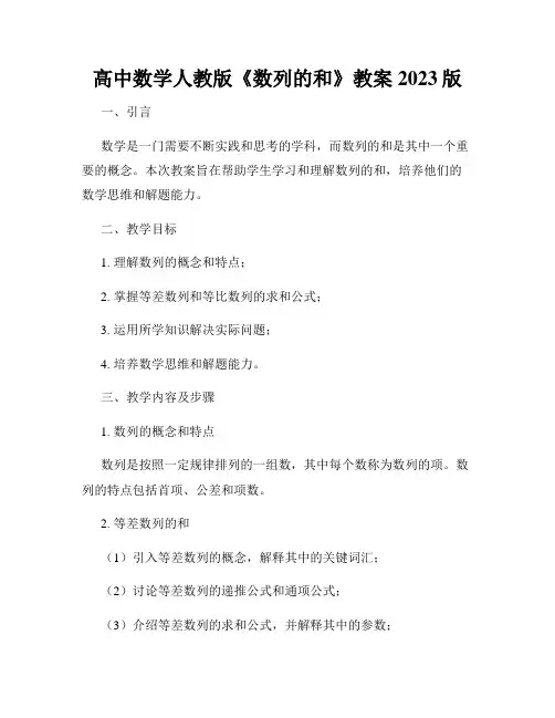 高中数学人教版《数列的和》教案2023版