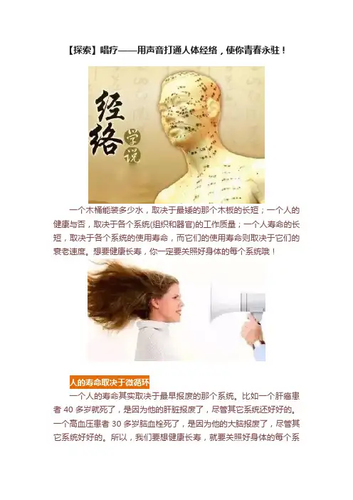 【探索】唱疗——用声音打通人体经络，使你青春永驻！