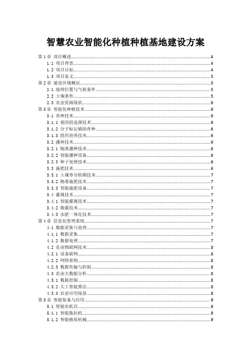 智慧农业智能化种植种植基地建设方案