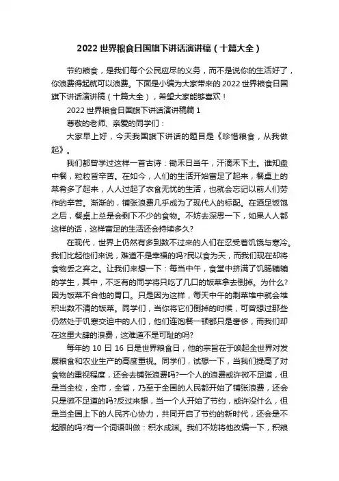 2022世界粮食日国旗下讲话演讲稿（十篇大全）