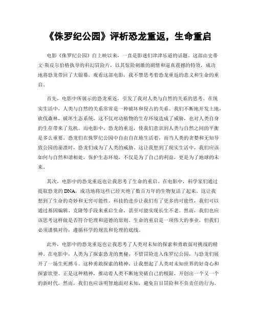 《侏罗纪公园》评析恐龙重返,生命重启