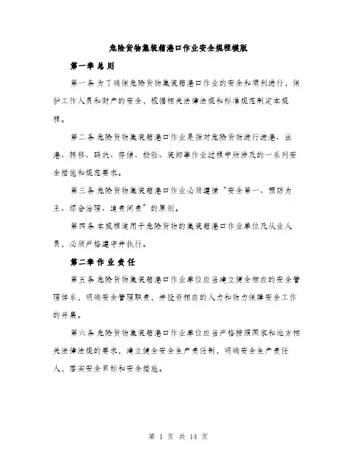 危险货物集装箱港口作业安全规程模版（四篇）