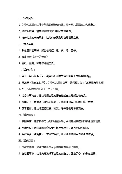 小班语言活动教案：《彩色的世界》