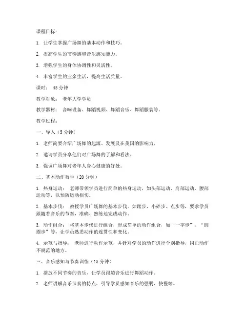 老年大学广场舞教学教案
