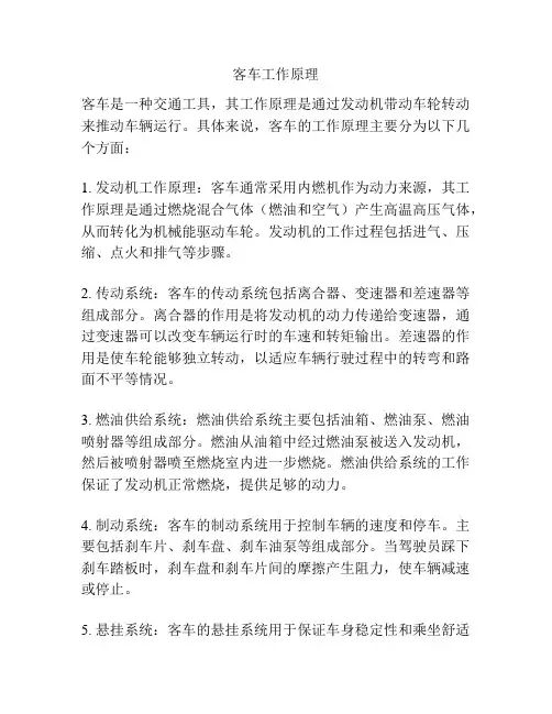 客车工作原理