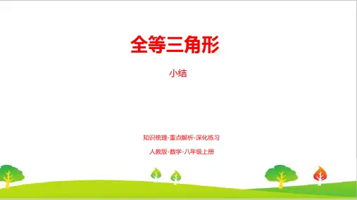 最新人教版初中八年级上册数学第十二章《全等三角形(小结复习课)》精品教案