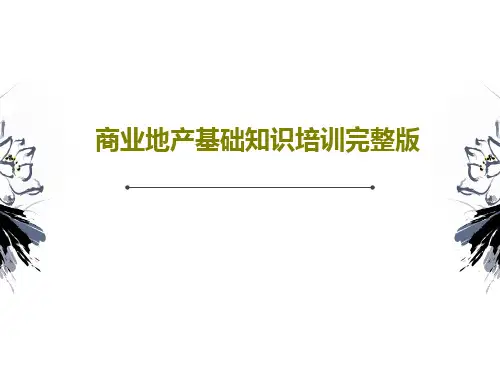 商业地产基础知识培训完整版共125页文档