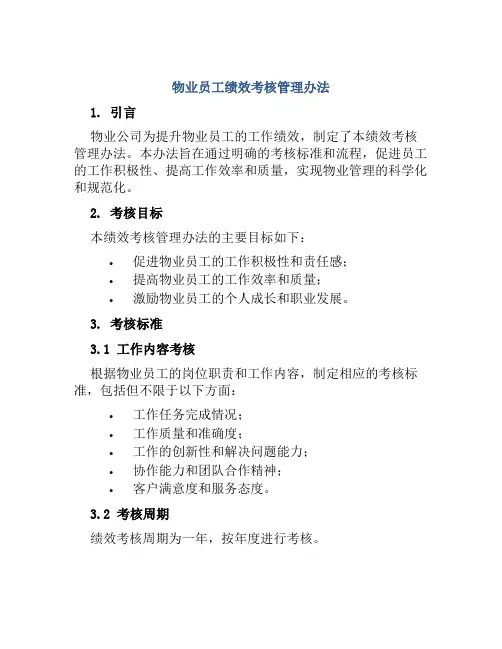 物业员工绩效考核管理办法