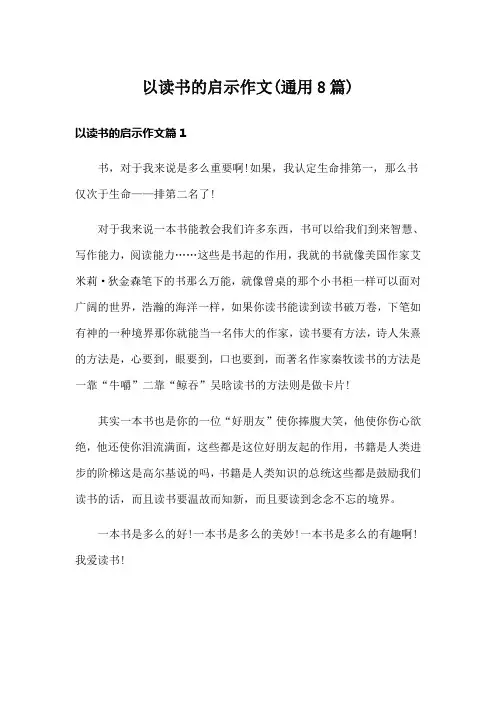 以读书的启示作文(通用8篇)
