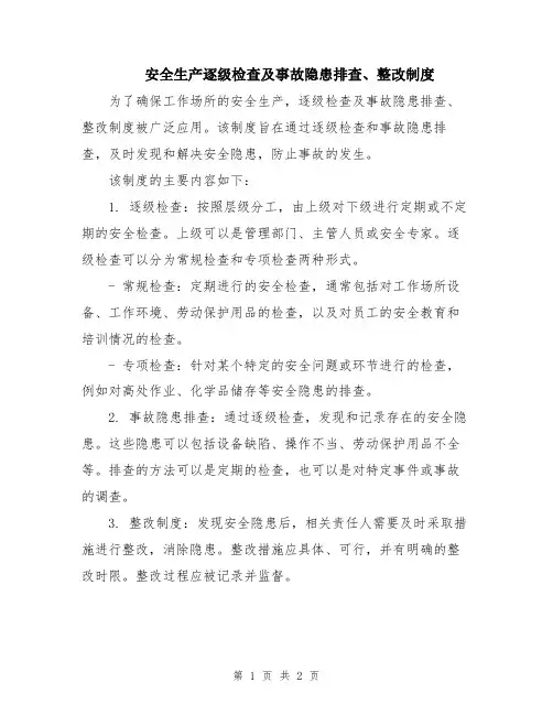 安全生产逐级检查及事故隐患排查、整改制度