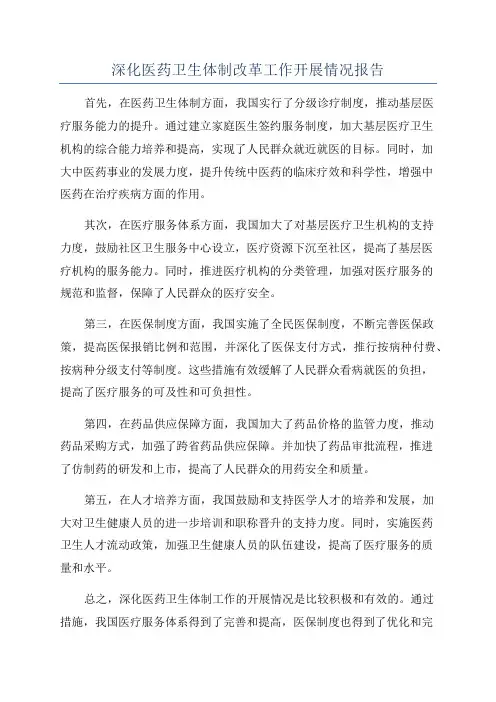 深化医药卫生体制改革工作开展情况报告