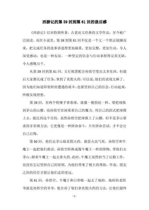 西游记的第59回到第61回的读后感