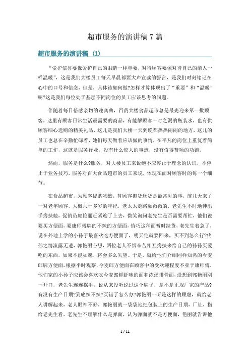 超市服务的演讲稿7篇