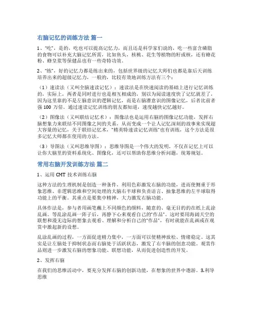 孩子右脑开发训练的方法精选8篇