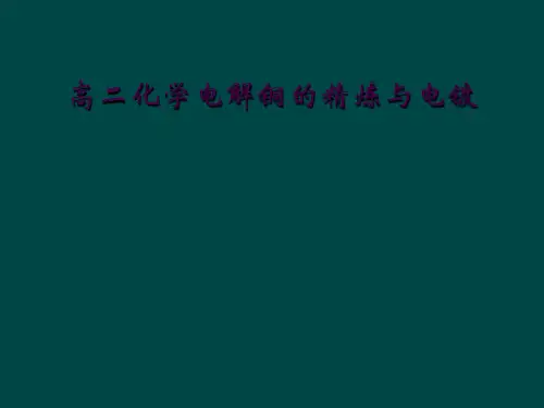 高二化学电解铜的精炼与电镀