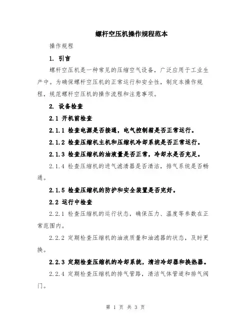 螺杆空压机操作规程范本