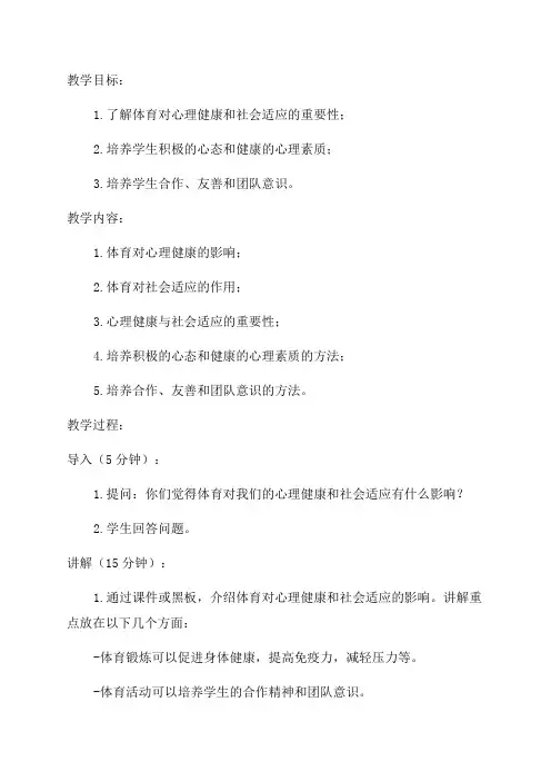 一年级体育心理健康与社会适应教案
