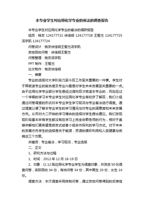 本专业学生对应用化学专业的看法的调查报告