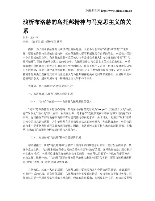 浅析布洛赫的乌托邦精神与马克思主义的关系