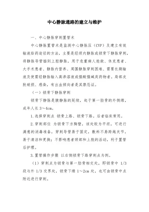 中心静脉通路的建立与维护
