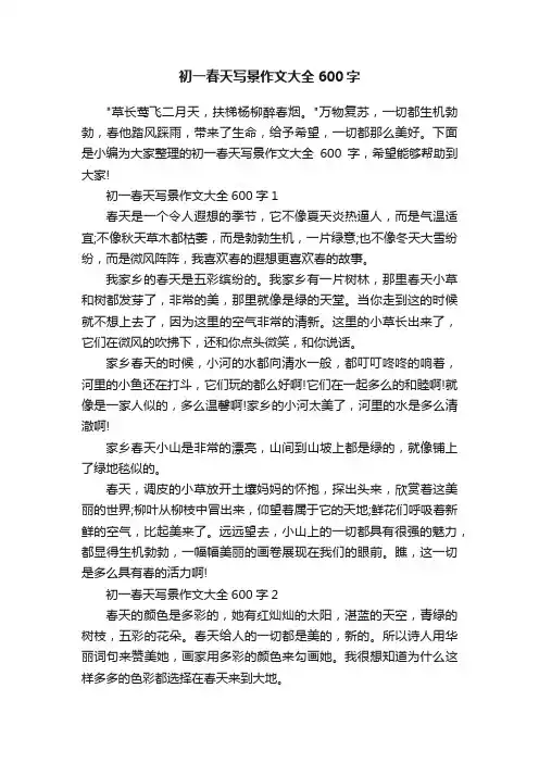初一春天写景作文大全600字