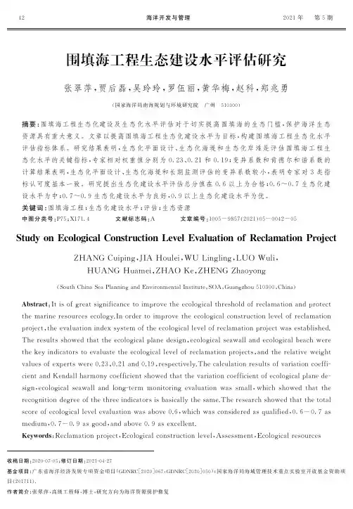 围填海工程生态建设水平评估研究