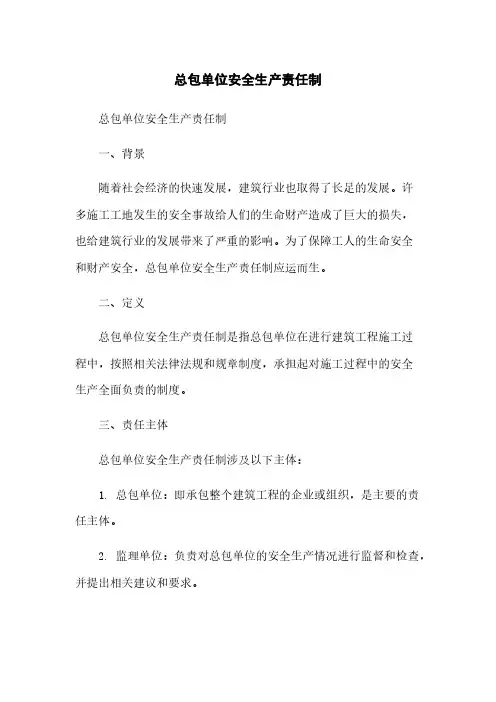 总包单位安全生产责任制