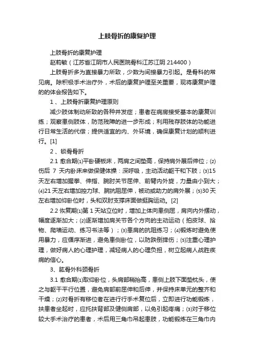 上肢骨折的康复护理