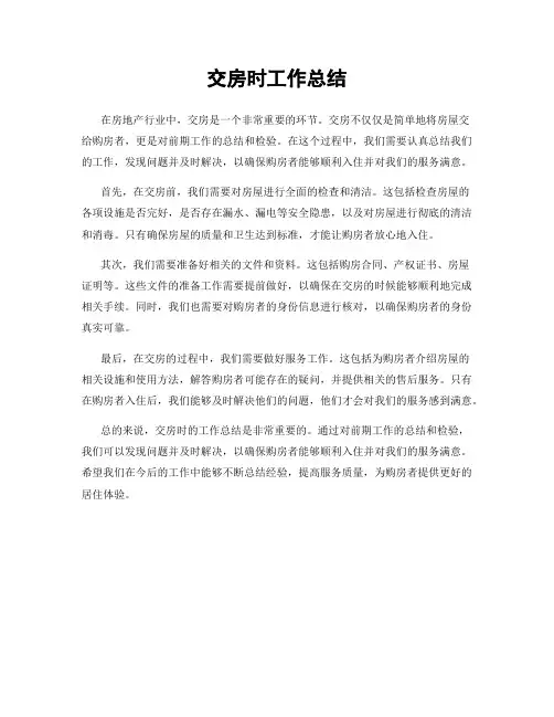 交房时工作总结