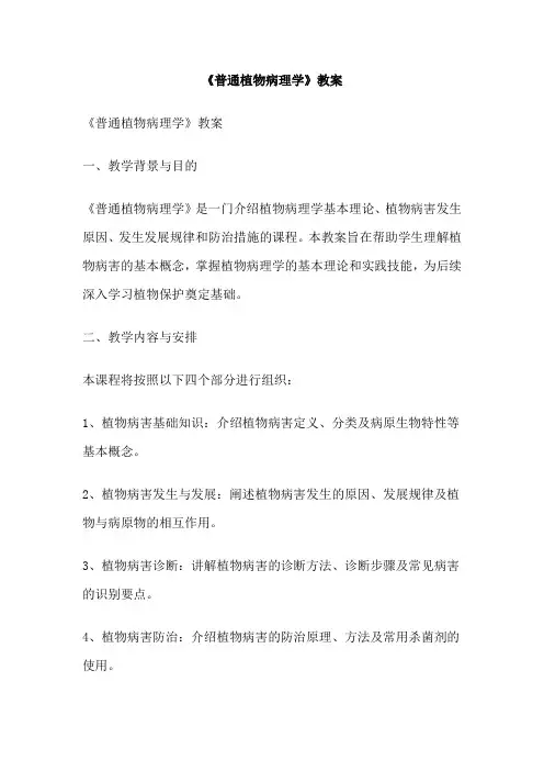 《普通植物病理学》教案