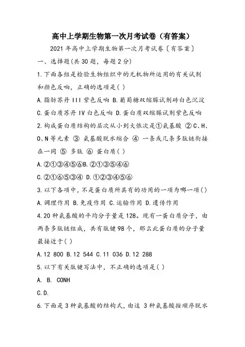 高中上学期生物第一次月考试卷(有答案)