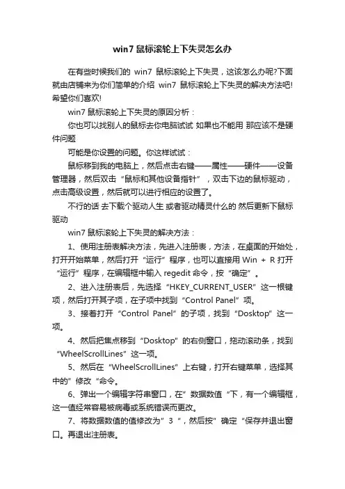 win7鼠标滚轮上下失灵怎么办