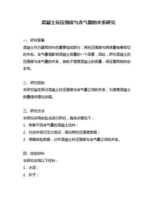 混凝土抗压强度与含气量的关系研究