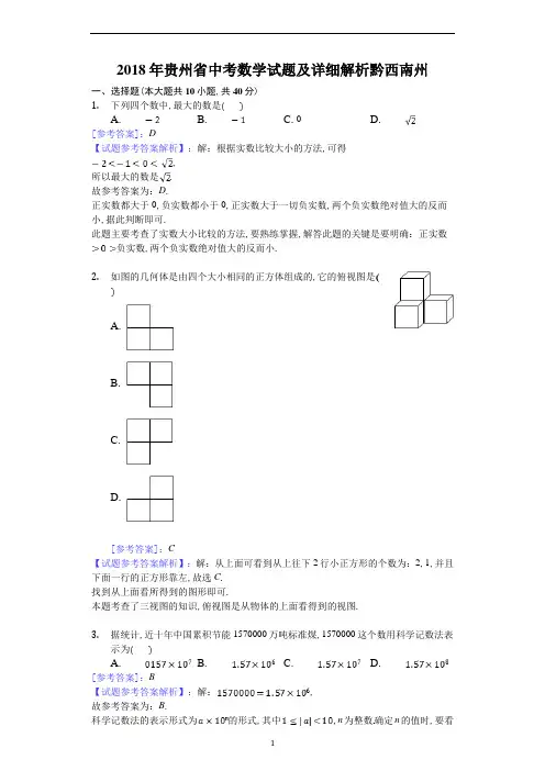 贵州省黔西南州2018年7月中考数学试卷及参考答案详细解析
