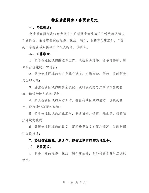 物业后勤岗位工作职责范文(4篇)