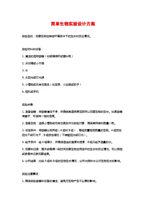 简单生物实验设计方案