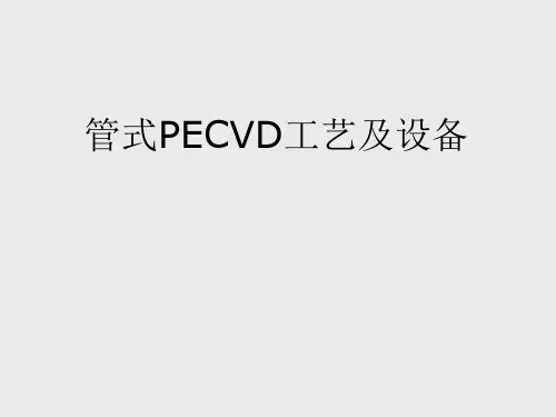 [能源化工]太阳电池PECVD工艺