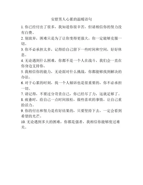 安慰男人心累的温暖语句