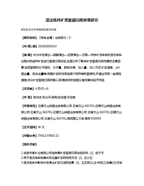 湿法炼锌矿浆絮凝沉降效果研究