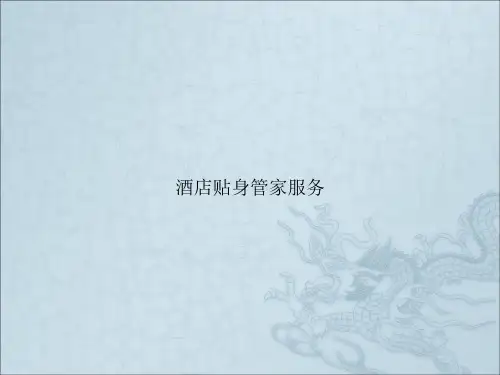 酒店贴身管家服务