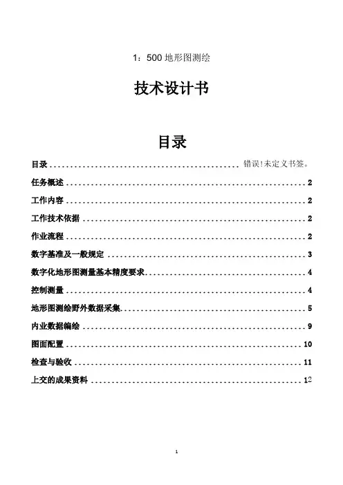 1：500地形图测绘技术设计书