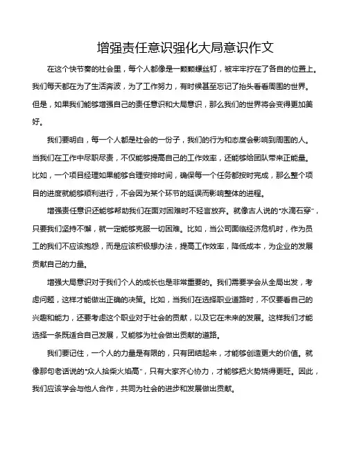增强责任意识强化大局意识作文