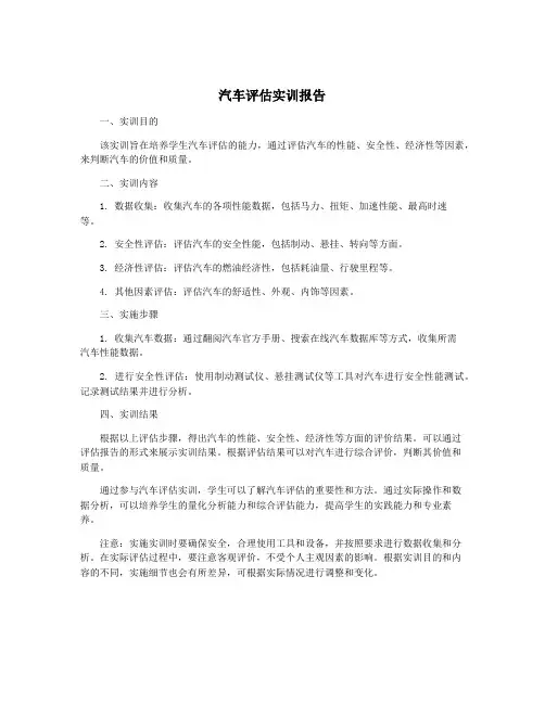 汽车评估实训报告