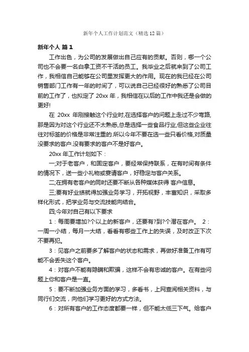 新年个人工作计划范文（精选12篇）