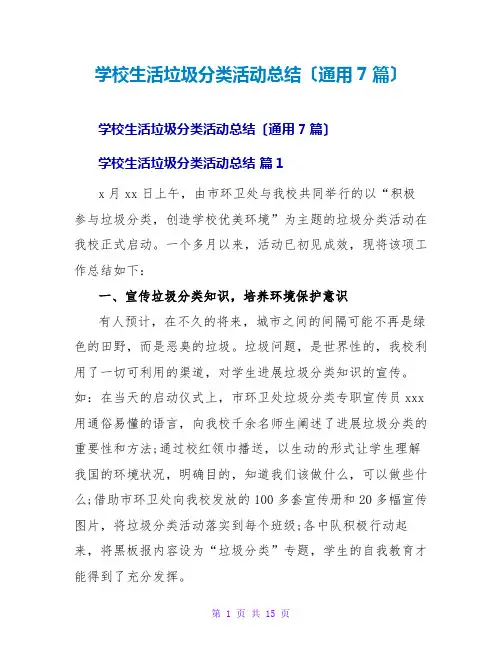 学校生活垃圾分类活动总结(通用7篇)